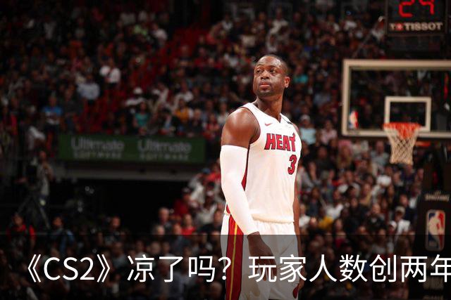 《CS2》凉了吗？玩家人数创两年来新低 问题出在哪