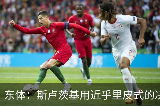 东体：斯卢茨基用近乎里皮式的决绝与体面为申花生涯画上句号