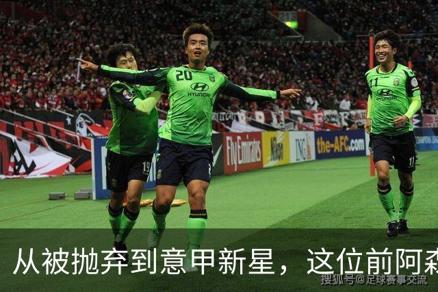 从被抛弃到意甲新星，这位前阿森纳青训小将逆袭人生