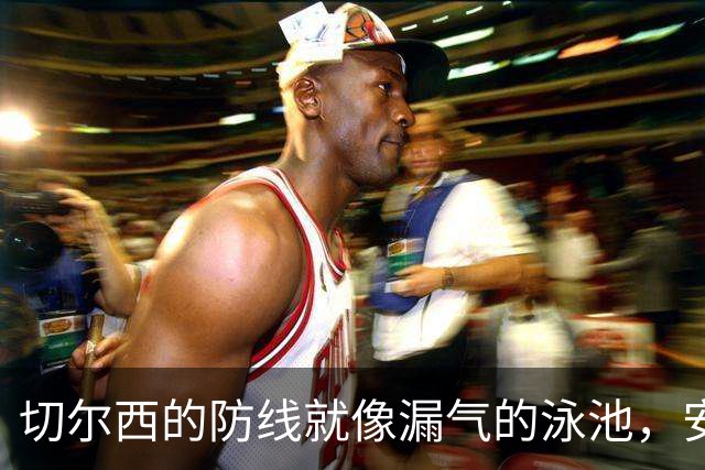 切尔西的防线就像漏气的泳池，安东尼轻松破门