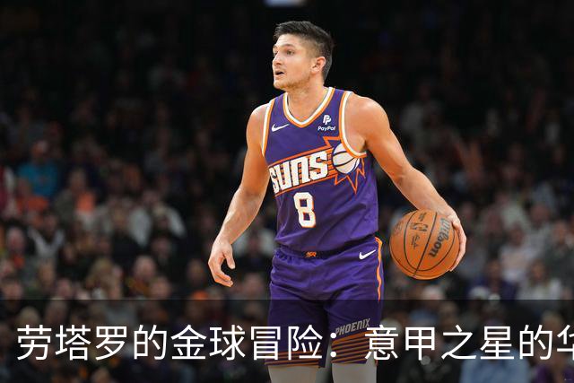 劳塔罗的金球冒险：意甲之星的华丽第22名