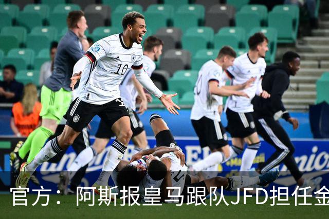 官方：阿斯报皇马跟队JFD担任金球奖西班牙评委