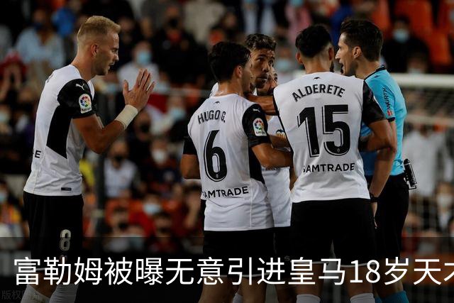 富勒姆被曝无意引进皇马18岁天才 今夏转会传闻遭全面否认