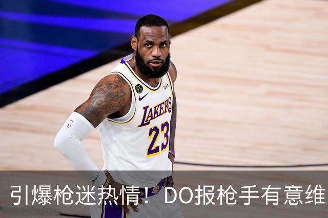 引爆枪迷热情！DO报枪手有意维尼修斯 7小时16万赞打破其生涯纪录