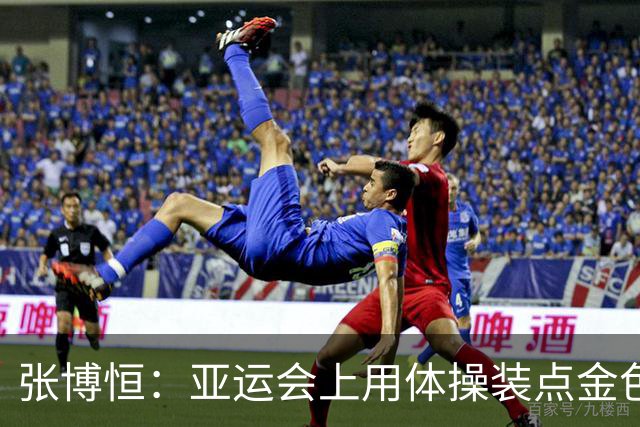 张博恒：亚运会上用体操装点金色梦！