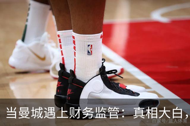 当曼城遇上财务监管：真相大白，谁还敢再撒谎？