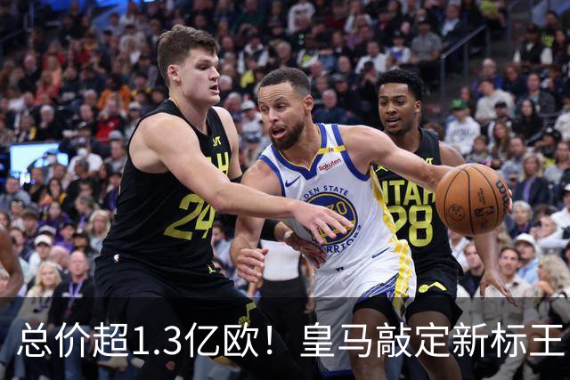 总价超1.3亿欧！皇马敲定新标王，19岁天才迪奥曼德空降伯纳乌