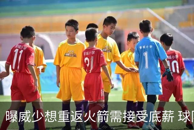 曝威少想重返火箭需接受底薪 球队或先送走戴维森
