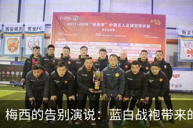 梅西的告别演说：蓝白战袍带来的情感风暴
