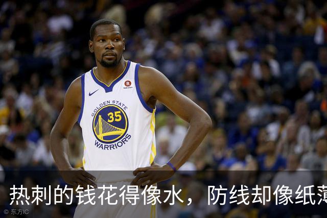热刺的钱花得像水，防线却像纸薄，真是“开车不看路”！