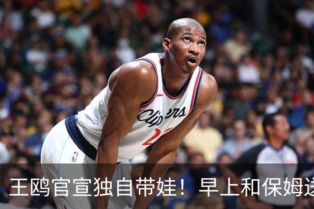 王鸥官宣独自带娃！早上和保姆送娃去早教，已彻底和男方划清界限