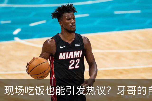 现场吃饭也能引发热议？牙哥的自然风采真让人捧腹！
