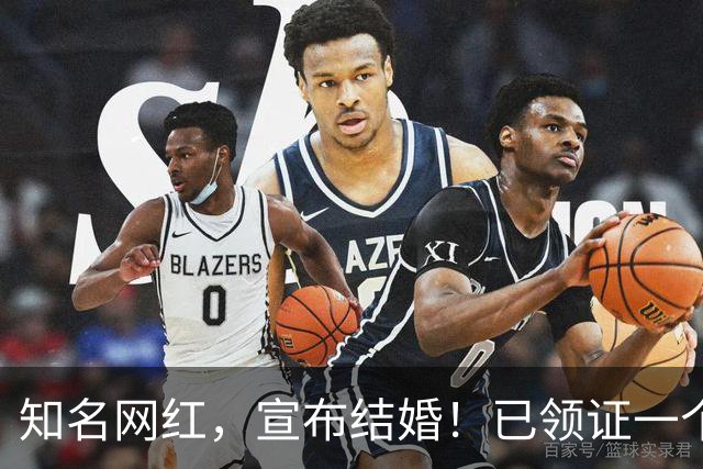 知名网红，宣布结婚！已领证一个多月，两人相差八岁