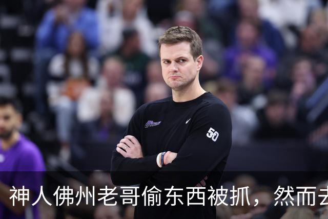 神人佛州老哥偷东西被抓，然而去法庭的路上，他没管住自己，又偷了一家...