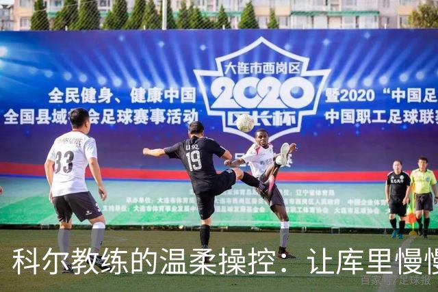 科尔教练的温柔操控：让库里慢慢来，别急着“飞