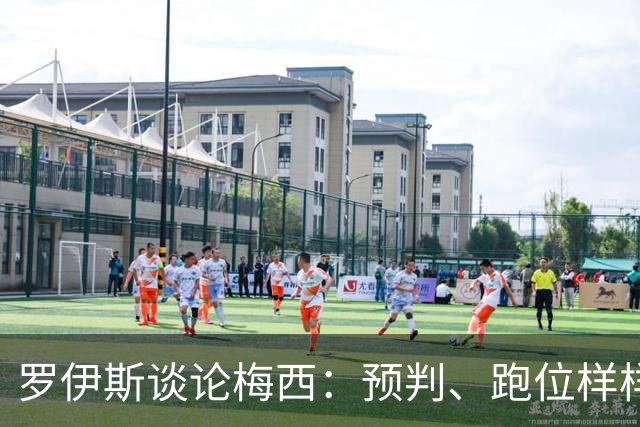 罗伊斯谈论梅西：预判、跑位样样顶尖，无解实力造就持续高光