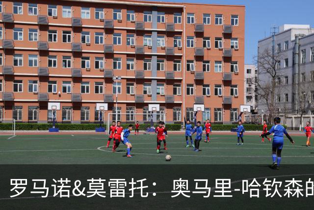 罗马诺&莫雷托：奥马里-哈钦森的选择买断条款超过4000万欧元