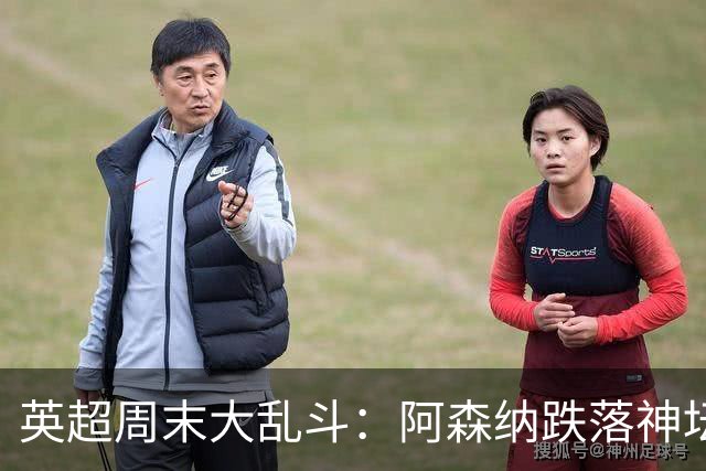 英超周末大乱斗：阿森纳跌落神坛，曼城笑傲群雄