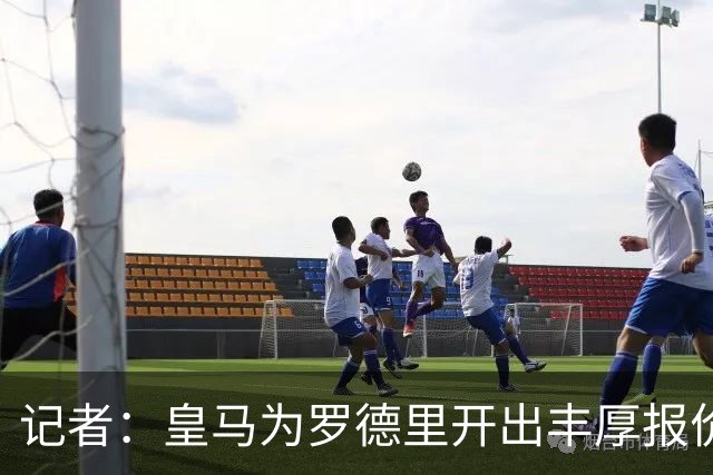 记者：皇马为罗德里开出丰厚报价，球员深表感激但选择了其他邀约