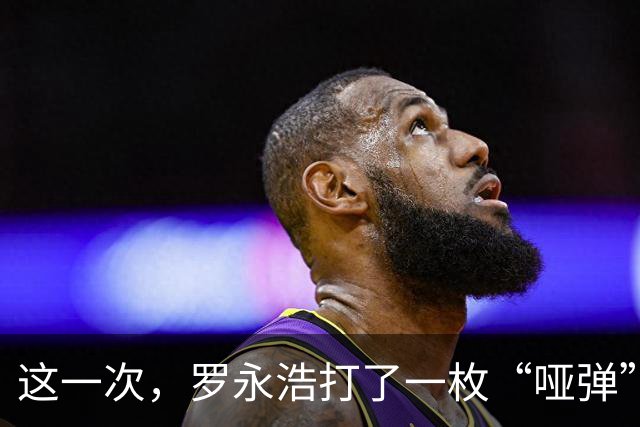 这一次，罗永浩打了一枚“哑弹”