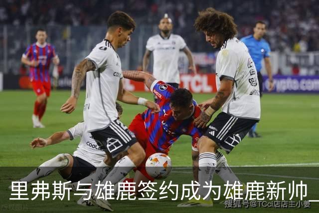 里弗斯与雄鹿签约成为雄鹿新帅 合同数额不菲