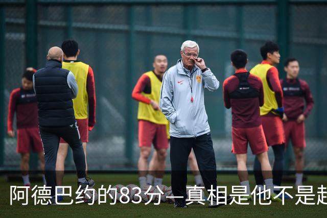 阿德巴约的83分—真相是他不是超级得分手！