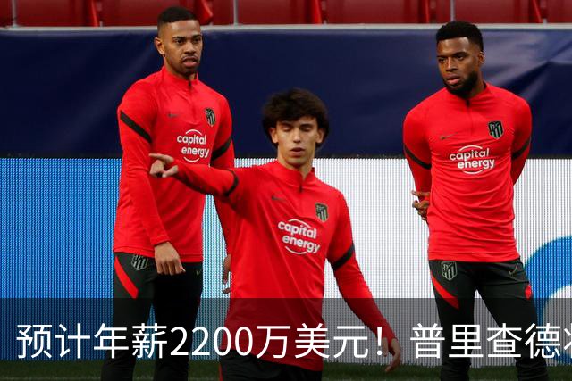 预计年薪2200万美元！普里查德将获丰厚续约 队记称赞他完全值得