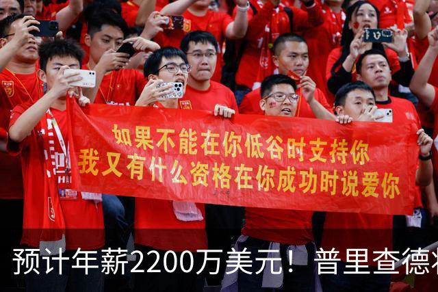 预计年薪2200万美元！普里查德将获丰厚续约 队记称赞他完全值得