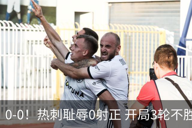 0-0！热刺耻辱0射正 开局3轮不胜仅1分 夏窗3.7亿签10位强援仍0球