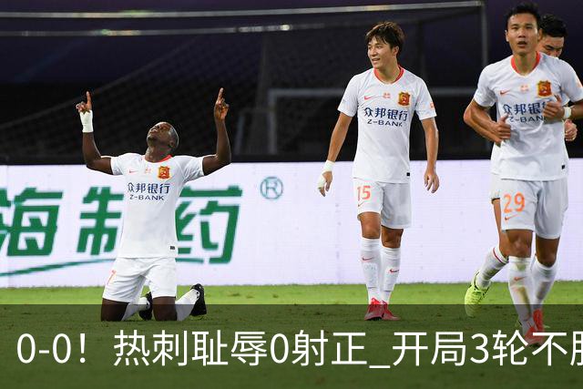 0-0！热刺耻辱0射正 开局3轮不胜仅1分 夏窗3.7亿签10位强援仍0球